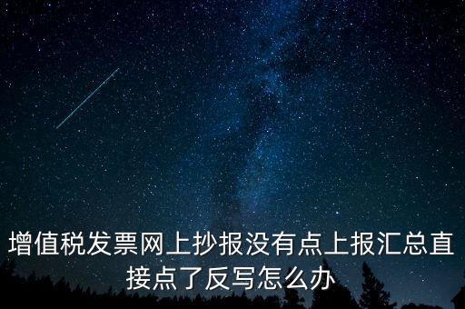 網(wǎng)上抄報如何取消反寫，網(wǎng)上抄報并反寫了還需要去稅務(wù)局清盤嗎