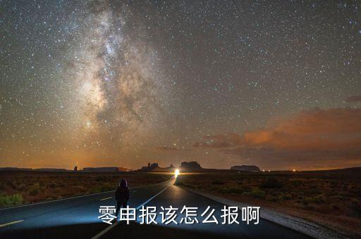 如何零申報(bào)，零申報(bào)該怎么報(bào)啊