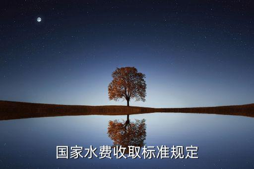 國(guó)家如何收民用水費(fèi)，如何收水電費(fèi)