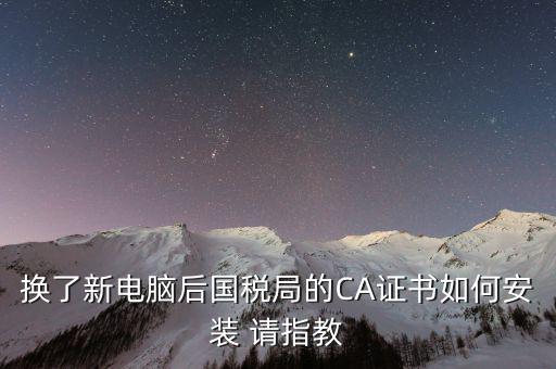 國稅ca證書如何安裝，CA報稅數(shù)字證書如何安裝是不是不支持WIN7
