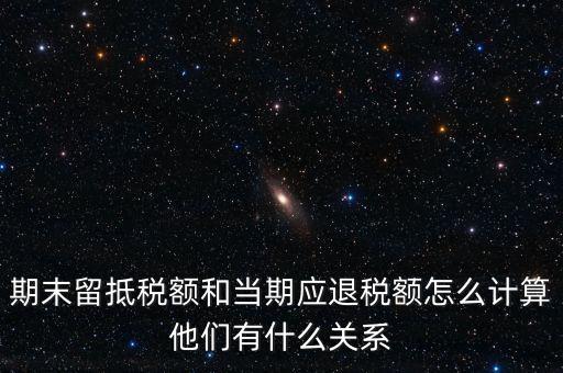 如何確定留抵還是退稅，請(qǐng)問一般納稅人可留抵稅額該怎么確定呢