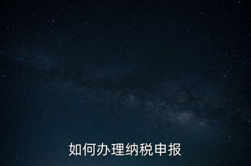 如何申稅報(bào)稅，如何申報(bào)稅