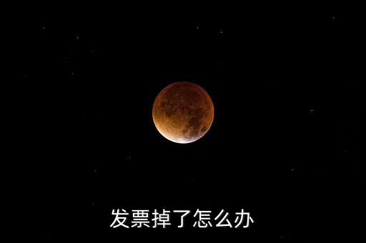 發(fā)票丟失如何處理，發(fā)票掉了怎么辦
