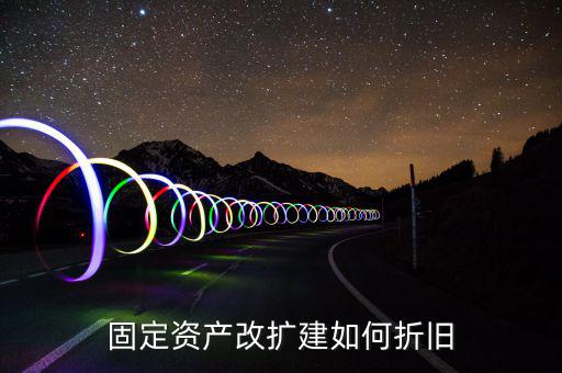 改建房屋如何計(jì)提折舊，怎么計(jì)算房屋改建折舊費(fèi)