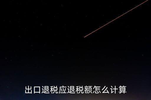一次購進(jìn)原材料多票出口如何計算退稅，出口退稅應(yīng)退稅額怎么計算