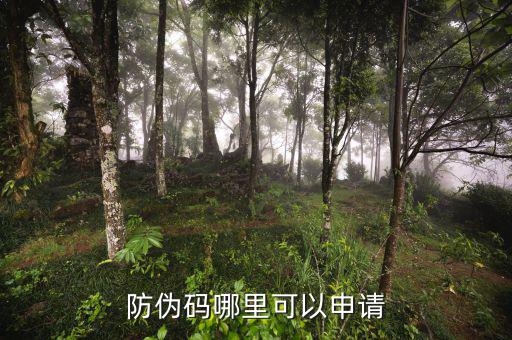 如何申請(qǐng)防偽碼，防偽碼哪里可以申請(qǐng)