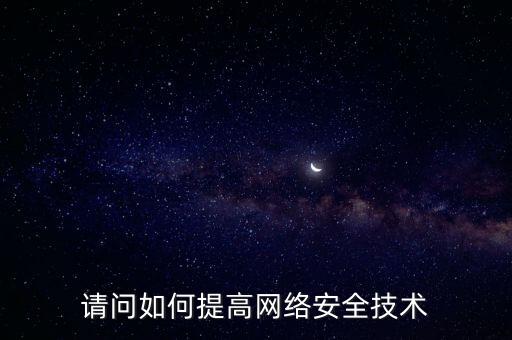 如何提高稅務(wù)網(wǎng)絡(luò)安全，如何提高網(wǎng)絡(luò)安全