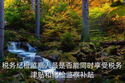 稅務(wù)干部如何將紀(jì)律，請(qǐng)縣級(jí)國稅機(jī)關(guān)的紀(jì)檢組長能否分管本機(jī)關(guān)財(cái)務(wù)若不能有沒有相