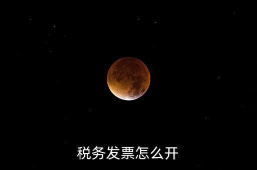 自然人去稅務(wù)局如何開票，個(gè)人怎么去稅務(wù)局開票