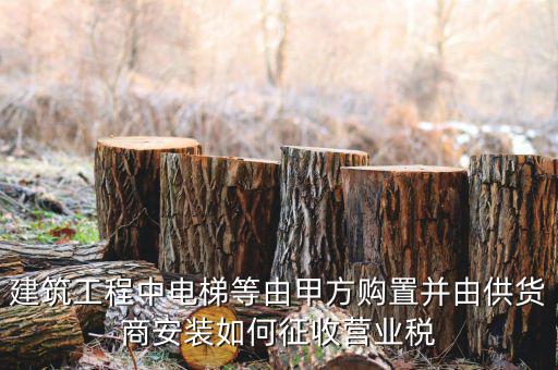 電梯安裝如何征稅，電梯銷售帶安裝怎樣才能劃分增值稅和營業(yè)稅