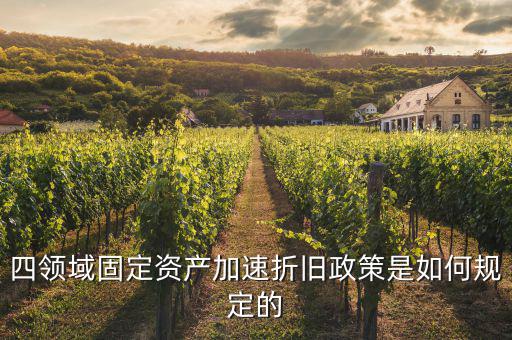 固定資產(chǎn)加速折舊如何計算，固定資產(chǎn)累計折舊怎么計算