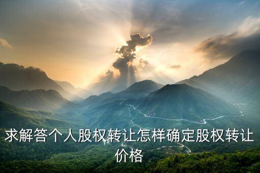 股權轉讓如何定價，股權轉讓價格怎么確定