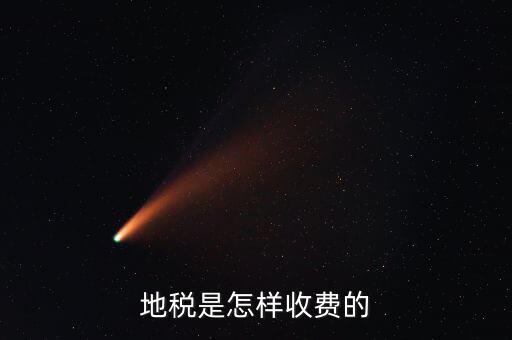 稅務(wù)所如何收費，地稅是怎樣收費的