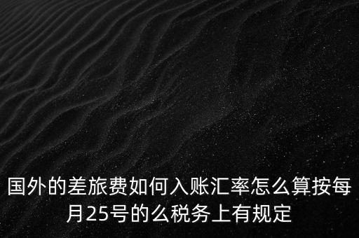 國外發(fā)票如何入賬，國外費用怎么入帳