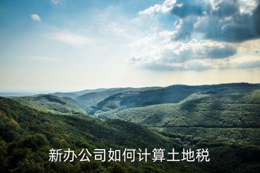企業(yè)土地稅如何計(jì)算，土地稅是怎么計(jì)算的