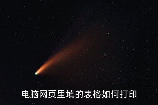 電腦網頁里填的表格如何打印