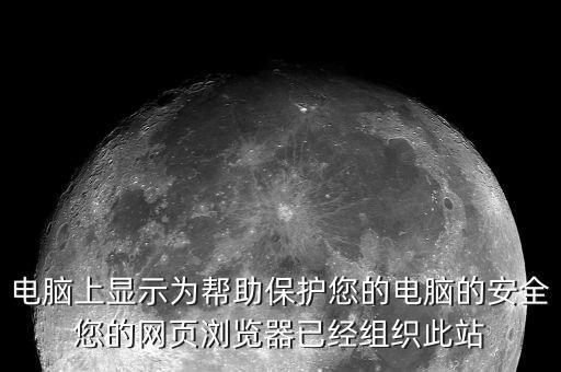 如何 認可 安全網(wǎng)站 activex，如何解決您的網(wǎng)頁瀏覽器已經(jīng)阻止此站點以不安全的方式使用
