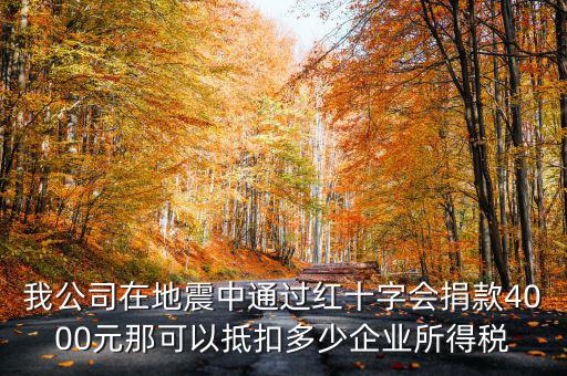 捐款如何抵企業(yè)所得稅，公益捐款可以抵扣所得稅嗎
