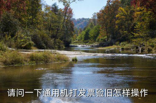 手機(jī)如何做發(fā)票驗(yàn)舊，請問一下通用機(jī)打發(fā)票驗(yàn)舊怎樣操作