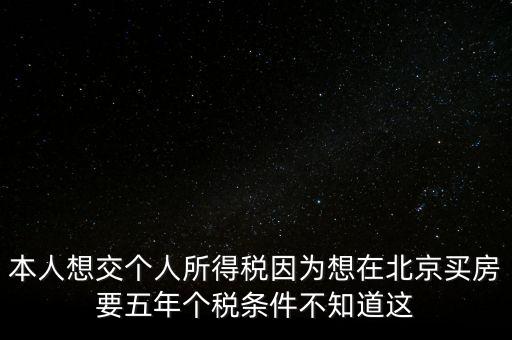 北京如何繳納個稅，個人在北京不上班怎么交個稅