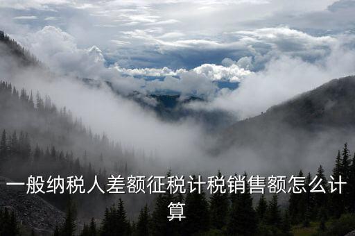 差額征稅 如何計(jì)算，什么叫差額納稅怎么計(jì)算
