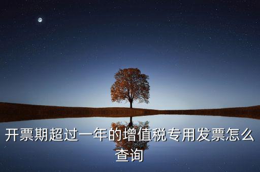 發(fā)票過(guò)了一年如何查詢，發(fā)票開(kāi)票系統(tǒng)可以查詢上一年發(fā)票嗎