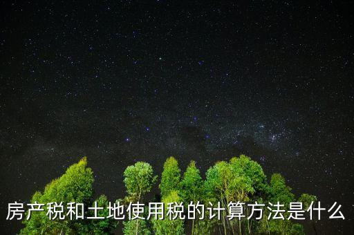 房地產(chǎn)土地使用稅如何計(jì)算，房產(chǎn)開(kāi)發(fā)企業(yè)土地使用稅的計(jì)算方法