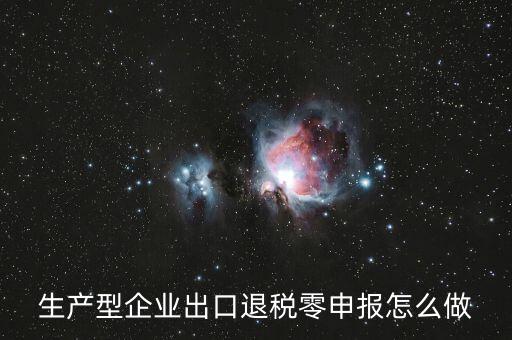 出口退稅如何零申報，沒開外銷發(fā)票出口退稅怎么零申報