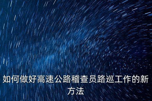 高速稽查員如何培訓(xùn)，怎樣做一名合格的高速公路收費(fèi)監(jiān)控員