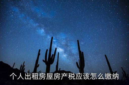 個人出租房屋房產(chǎn)稅如何征收，個人出租房屋房產(chǎn)稅應該怎么繳納