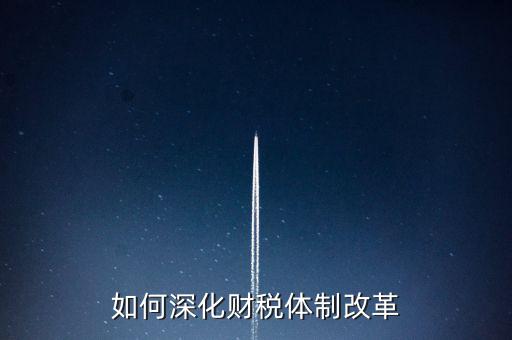 如何進行稅制改革，什么是稅制改革