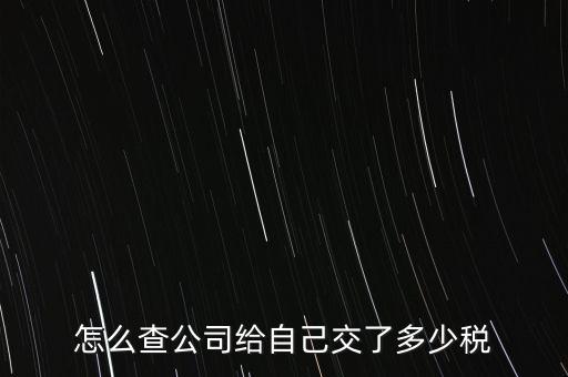 如何查公司的繳稅，現(xiàn)在查公司是否交納稅怎樣查