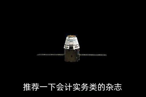 推薦一下會(huì)計(jì)實(shí)務(wù)類(lèi)的雜志