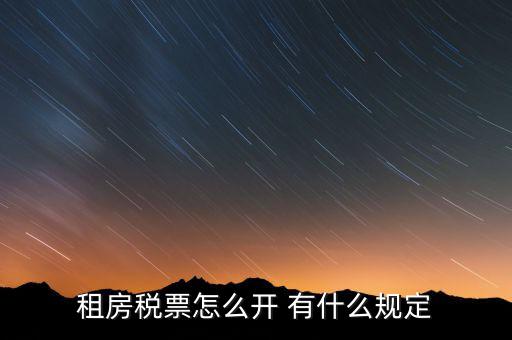 租房發(fā)票如何約定，怎么開房租發(fā)票