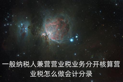 兼營(yíng)如何核算，營(yíng)改增后兼營(yíng)零售業(yè)務(wù)的酒店應(yīng)怎樣進(jìn)行會(huì)計(jì)核算