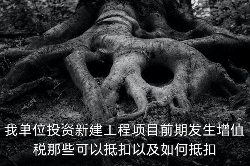 在建工程如何抵扣，在建工程固定資產(chǎn)進(jìn)項(xiàng)稅額抵扣規(guī)定有哪些