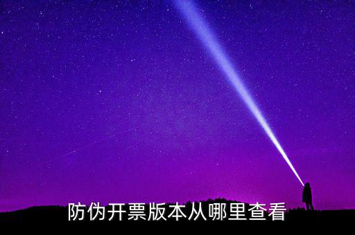 如何查詢開票軟件版本，增值稅發(fā)票稅控開票軟件怎么查找已開發(fā)票