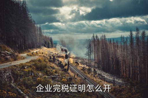 如何開(kāi)單位的完稅證明，稅務(wù)部門的完稅證明怎么開(kāi)