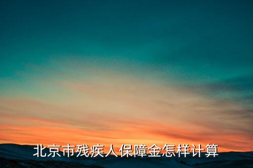 北京殘保金如何計算，北京市殘疾人保障金怎樣計算