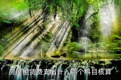 房租賃代收如何核算，房屋租賃費(fèi)怎么計(jì)算