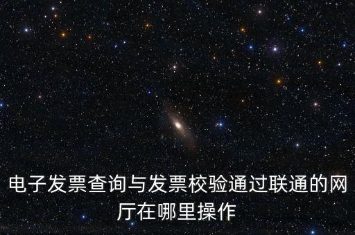 如何查詢發(fā)票的校驗(yàn)碼，在網(wǎng)上可以用增值稅普通發(fā)票上 校驗(yàn)碼和密碼區(qū) 查詢真?zhèn)?/></a></span><span id=