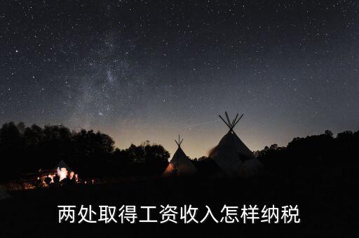 兩處工資所得如何交稅，兩處取得工資收入怎樣納稅