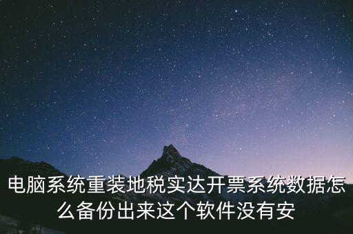 開票系統(tǒng)如何備份，請(qǐng)問增值稅開票系統(tǒng)里面的開票資料可以備份嗎