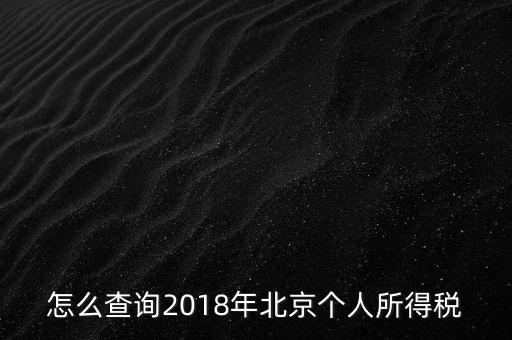 北京如何查詢納稅記錄，2018年北京個人所得稅繳納記錄查詢?nèi)绾尾?/></a></span><span id=