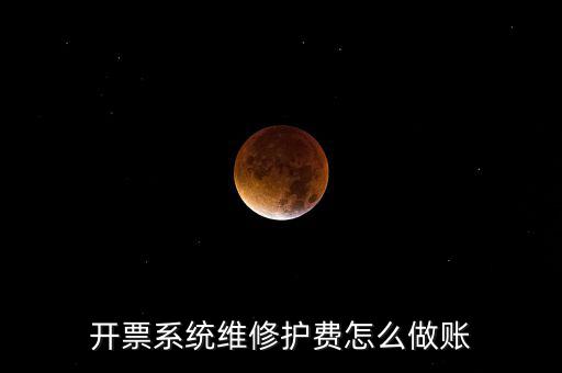 開票系統(tǒng)維修護(hù)費怎么做賬