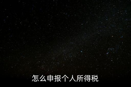 個(gè)人所得稅如何報(bào)，個(gè)稅怎么申報(bào)
