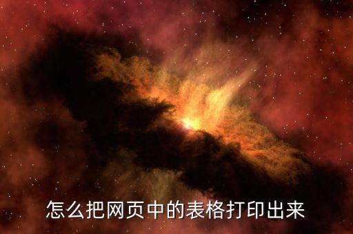 怎么把網頁中的表格打印出來