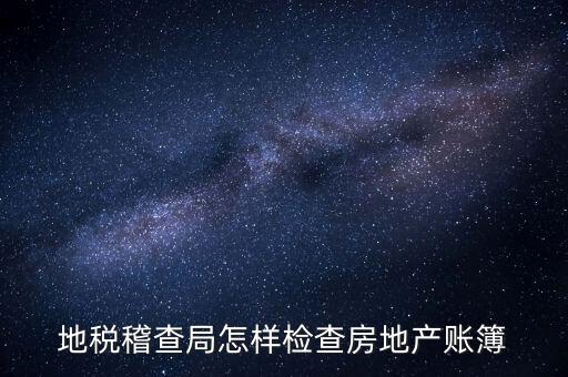 稽查局如何檢查發(fā)票，稅務如何查驗大頭小尾的普通發(fā)票