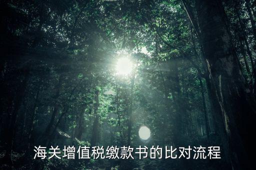 海關(guān)繳款書如何比對，海關(guān)進(jìn)口增值稅準(zhǔn)用繳款書的數(shù)據(jù)采集和比對