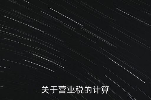營(yíng)業(yè)稅如何收，房產(chǎn)營(yíng)業(yè)稅如何征收